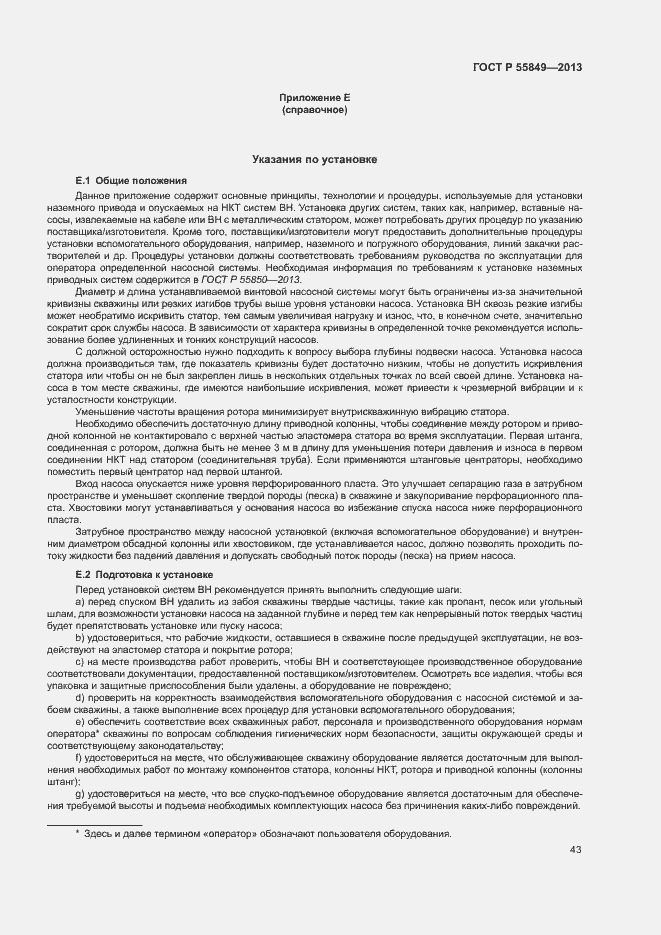 Страница 49 ГОСТ Р 55849-2013