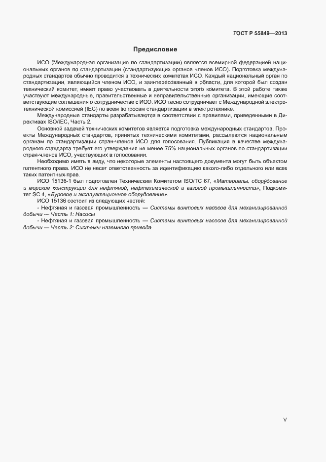 Страница 5 ГОСТ Р 55849-2013