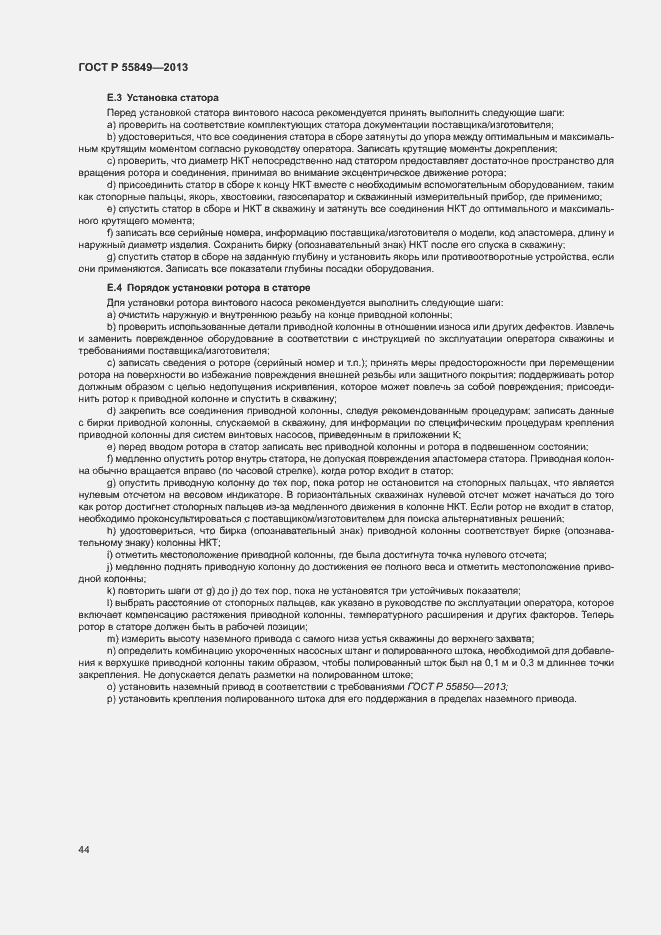 Страница 50 ГОСТ Р 55849-2013