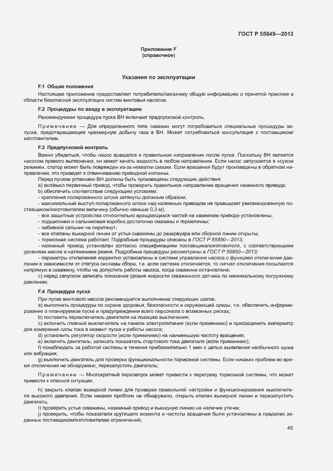 Страница 51 ГОСТ Р 55849-2013