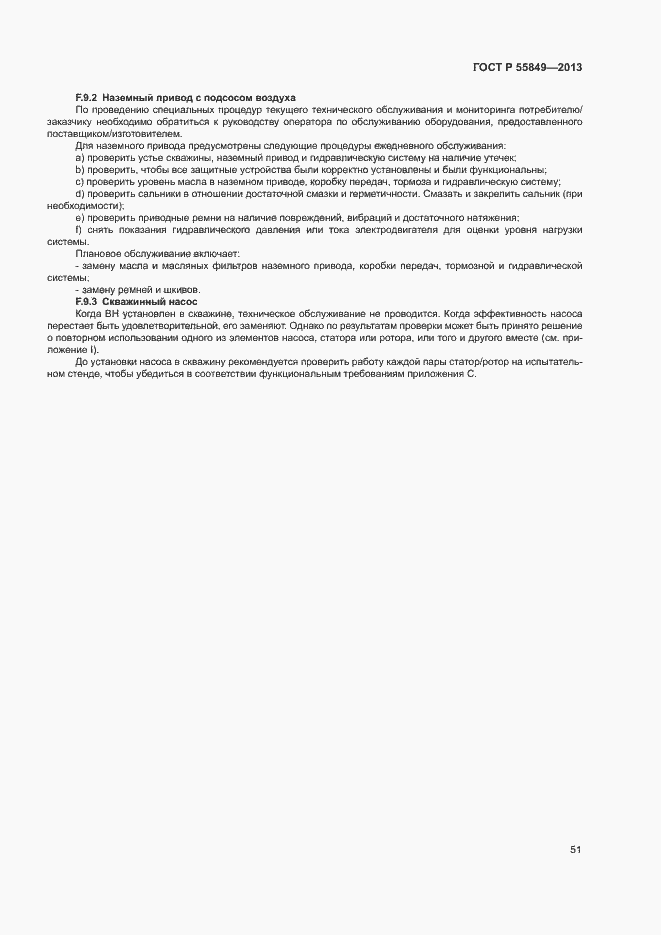 Страница 57 ГОСТ Р 55849-2013