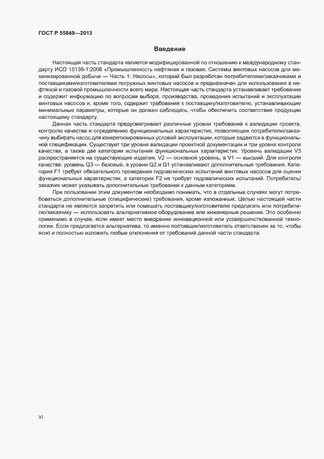 Страница 6 ГОСТ Р 55849-2013