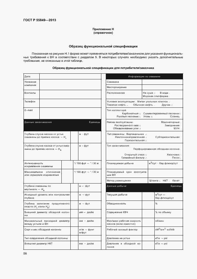 Страница 62 ГОСТ Р 55849-2013