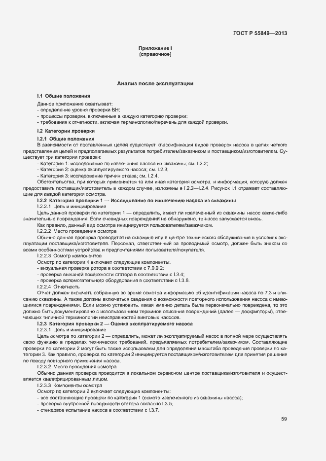 Страница 65 ГОСТ Р 55849-2013