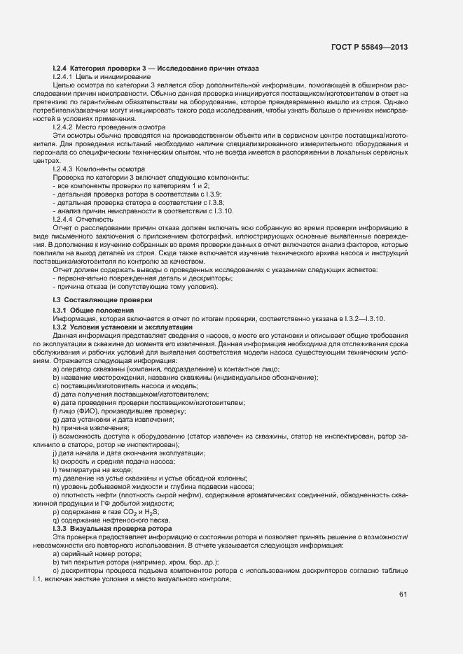 Страница 67 ГОСТ Р 55849-2013