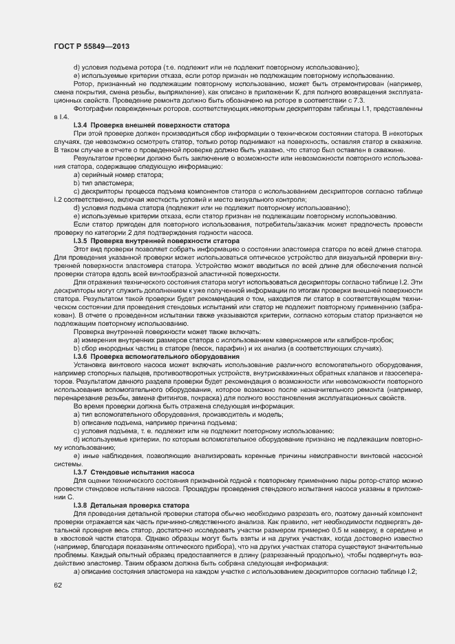 Страница 68 ГОСТ Р 55849-2013