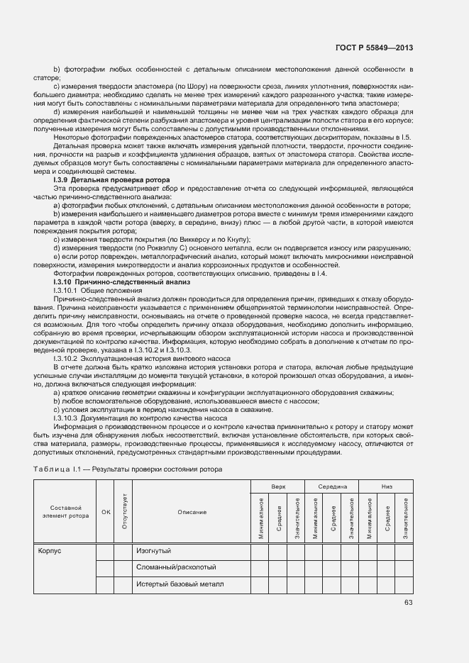 Страница 69 ГОСТ Р 55849-2013