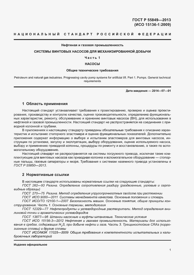 Страница 7 ГОСТ Р 55849-2013