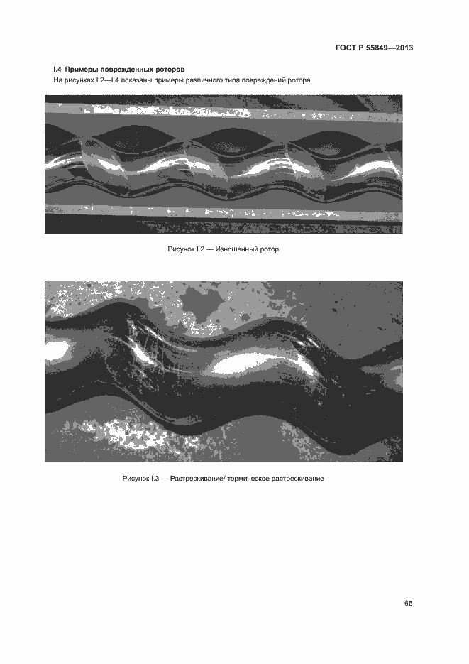 Страница 71 ГОСТ Р 55849-2013