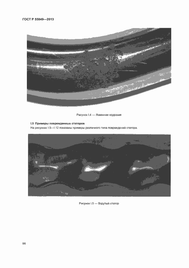 Страница 72 ГОСТ Р 55849-2013