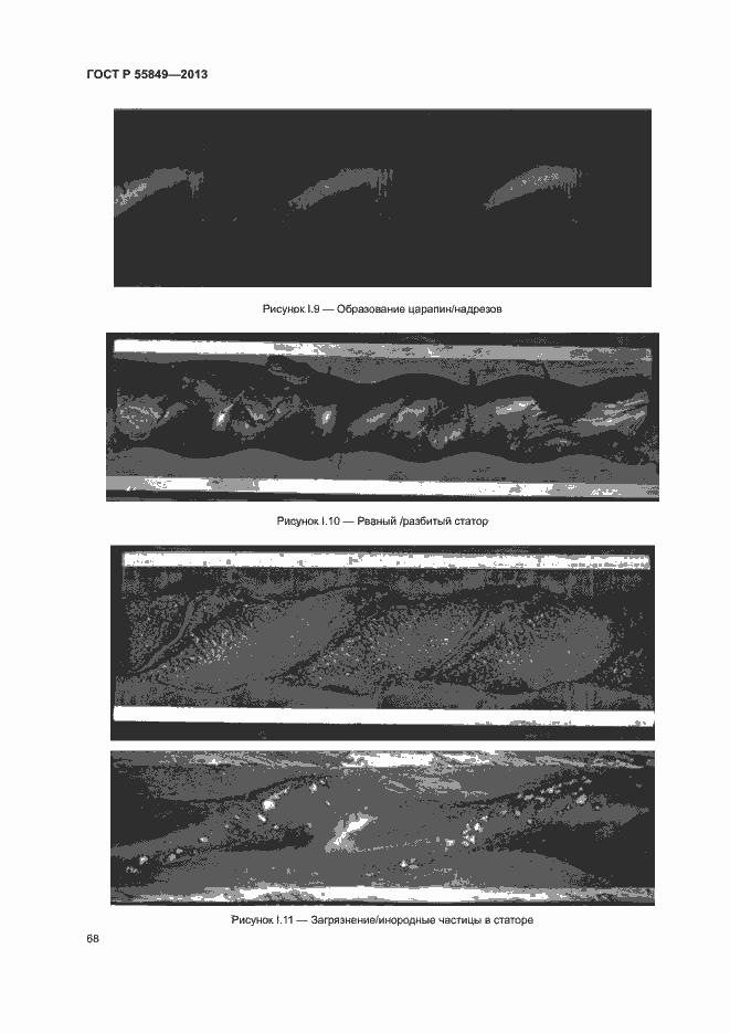 Страница 74 ГОСТ Р 55849-2013