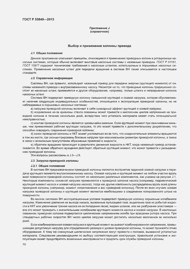 Страница 76 ГОСТ Р 55849-2013