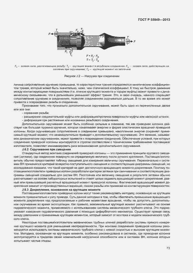 Страница 79 ГОСТ Р 55849-2013