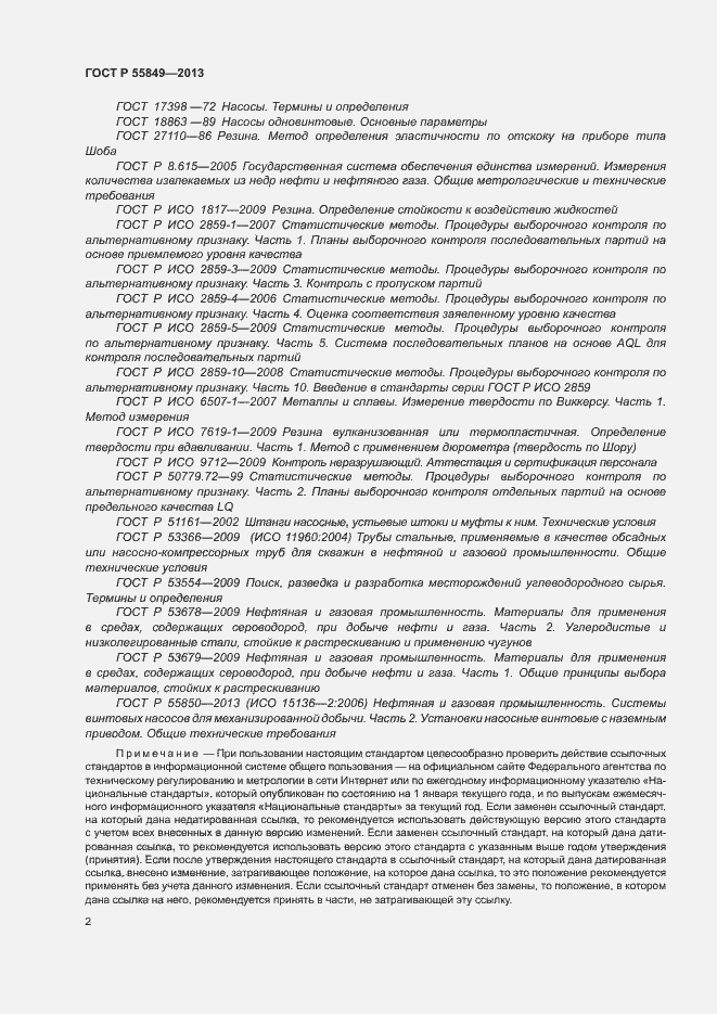 Страница 8 ГОСТ Р 55849-2013