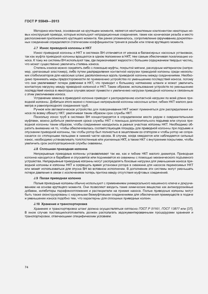 Страница 80 ГОСТ Р 55849-2013