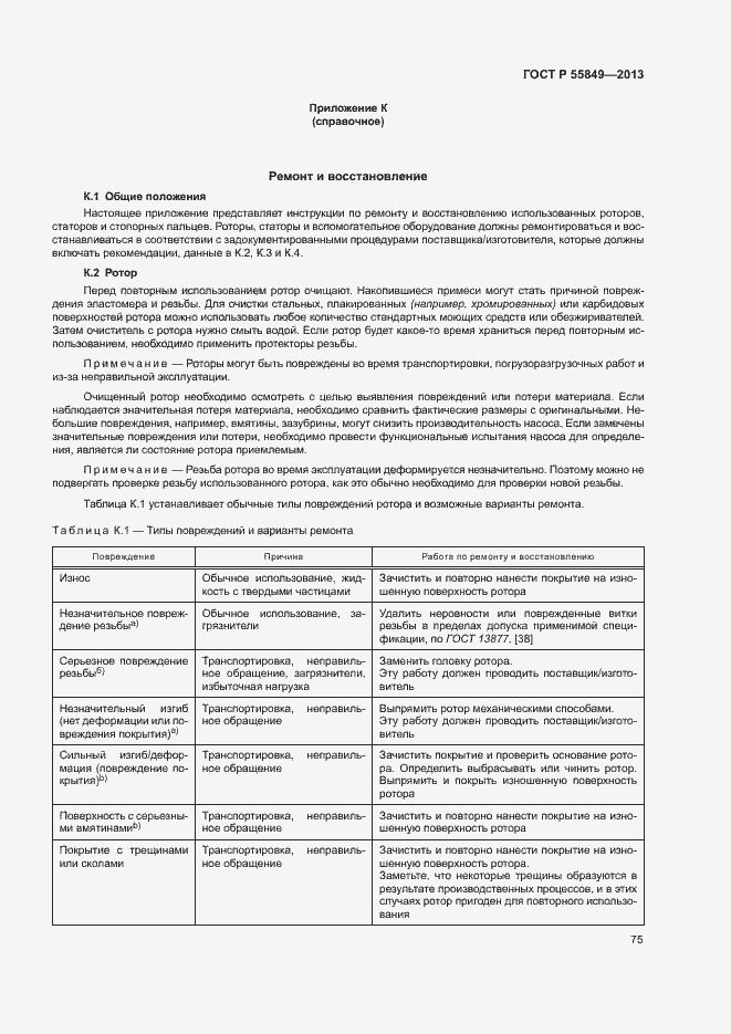 Страница 81 ГОСТ Р 55849-2013