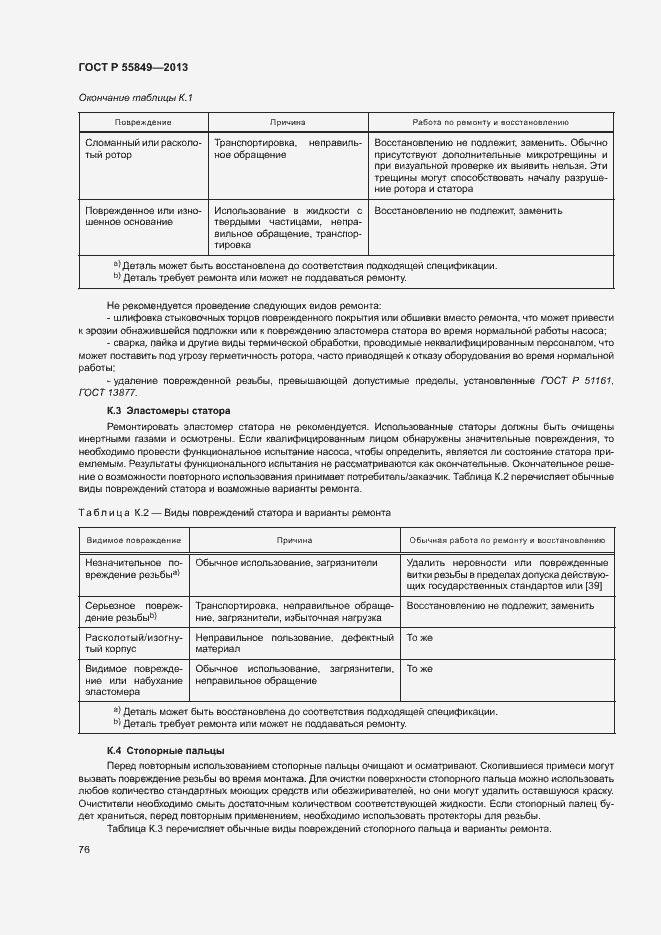 Страница 82 ГОСТ Р 55849-2013