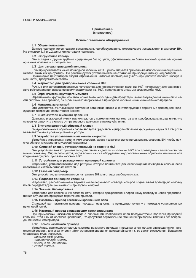 Страница 84 ГОСТ Р 55849-2013