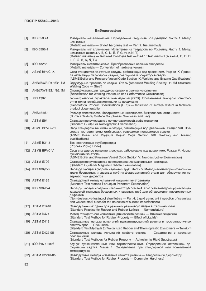 Страница 88 ГОСТ Р 55849-2013