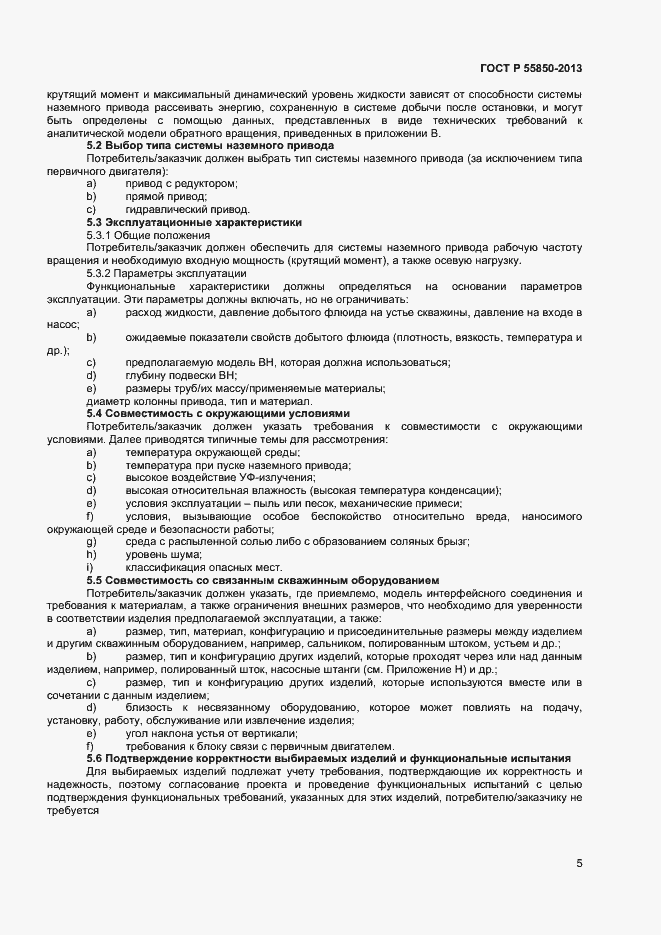 Страница 10 ГОСТ Р 55850-2013