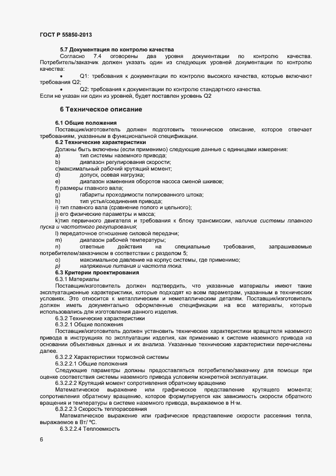 Страница 11 ГОСТ Р 55850-2013