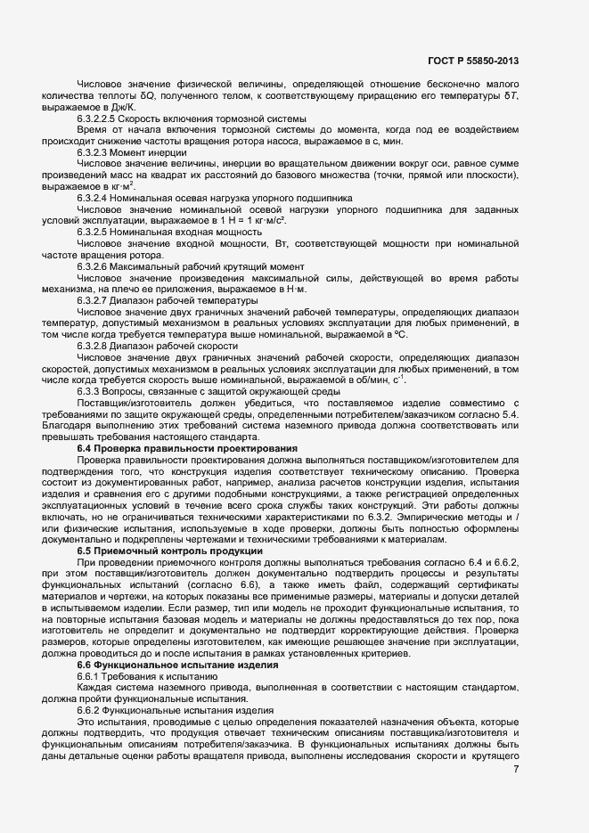 Страница 12 ГОСТ Р 55850-2013
