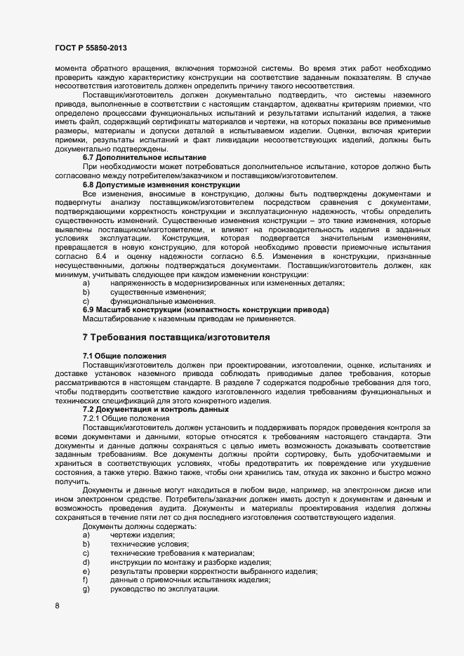 Страница 13 ГОСТ Р 55850-2013