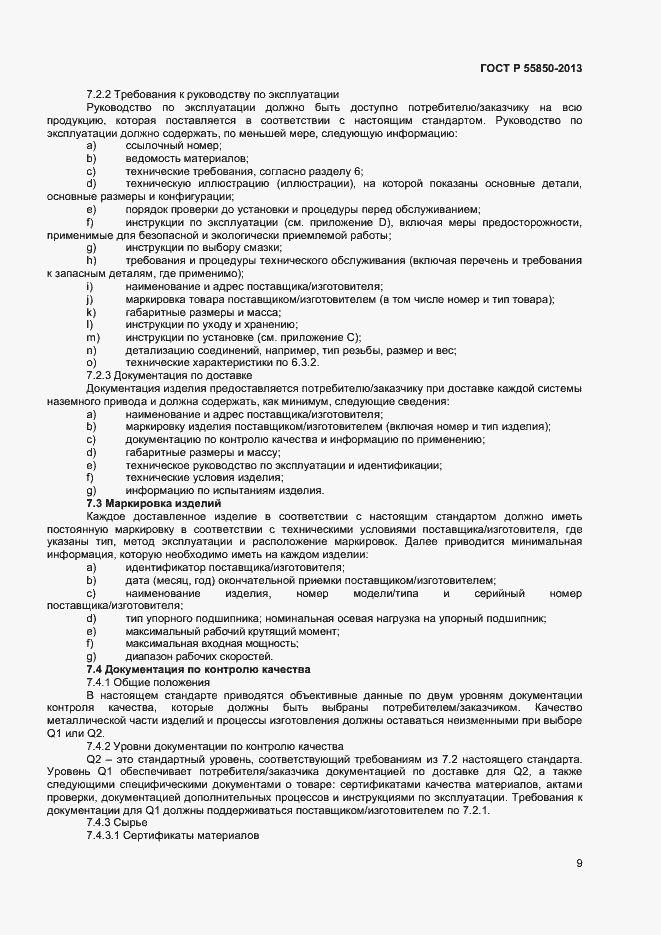 Страница 14 ГОСТ Р 55850-2013