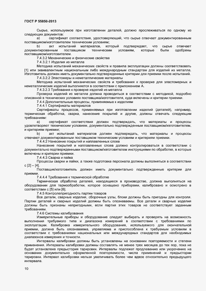 Страница 15 ГОСТ Р 55850-2013