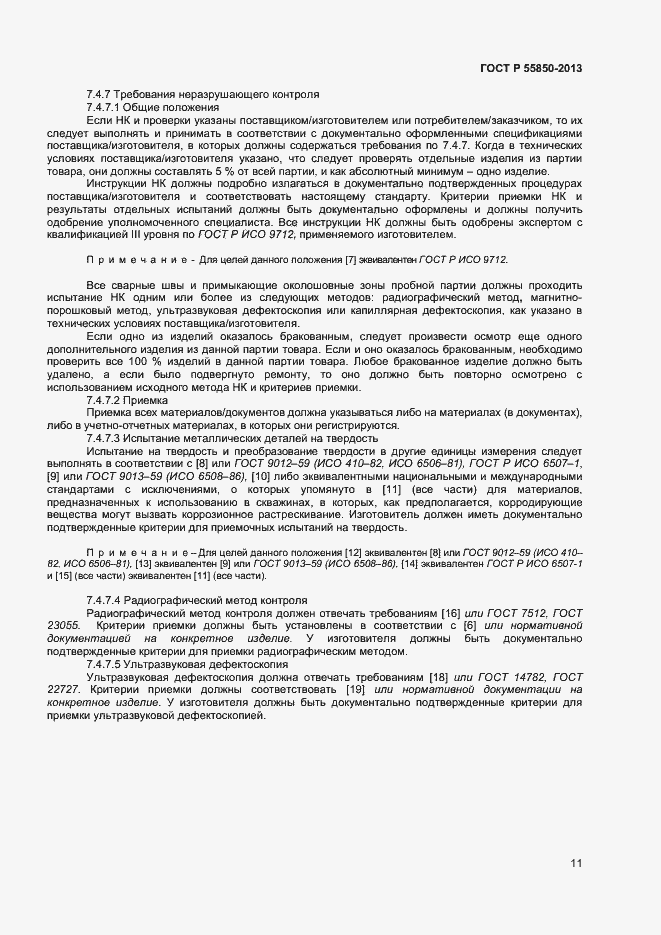 Страница 16 ГОСТ Р 55850-2013