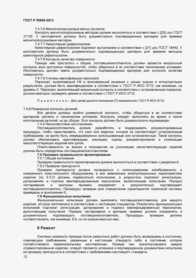 Страница 17 ГОСТ Р 55850-2013