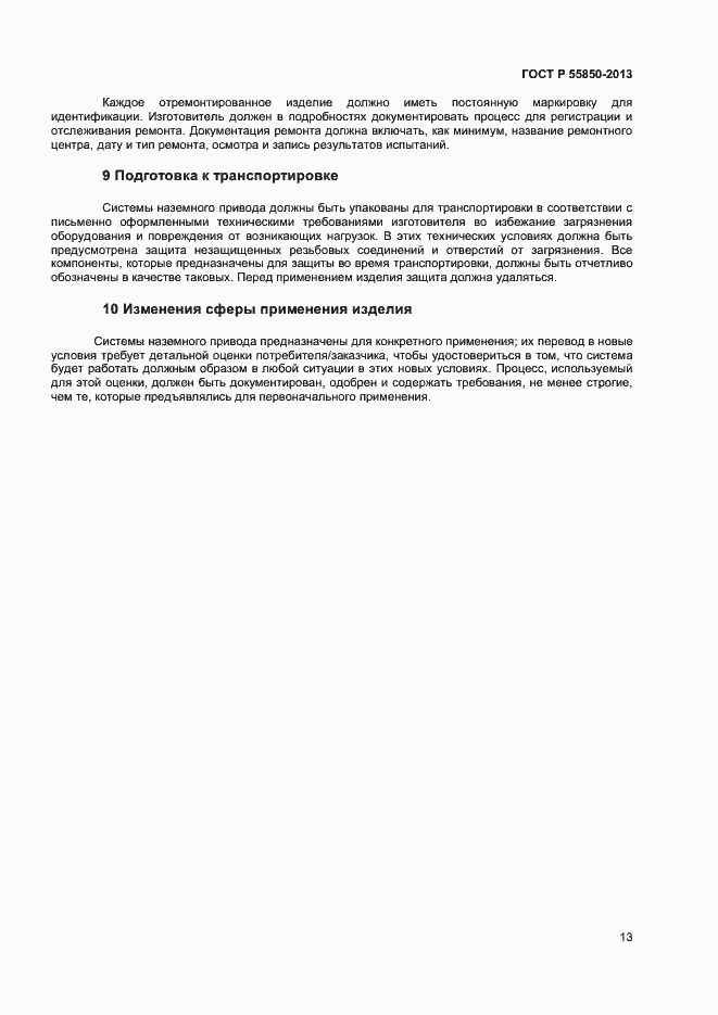 Страница 18 ГОСТ Р 55850-2013