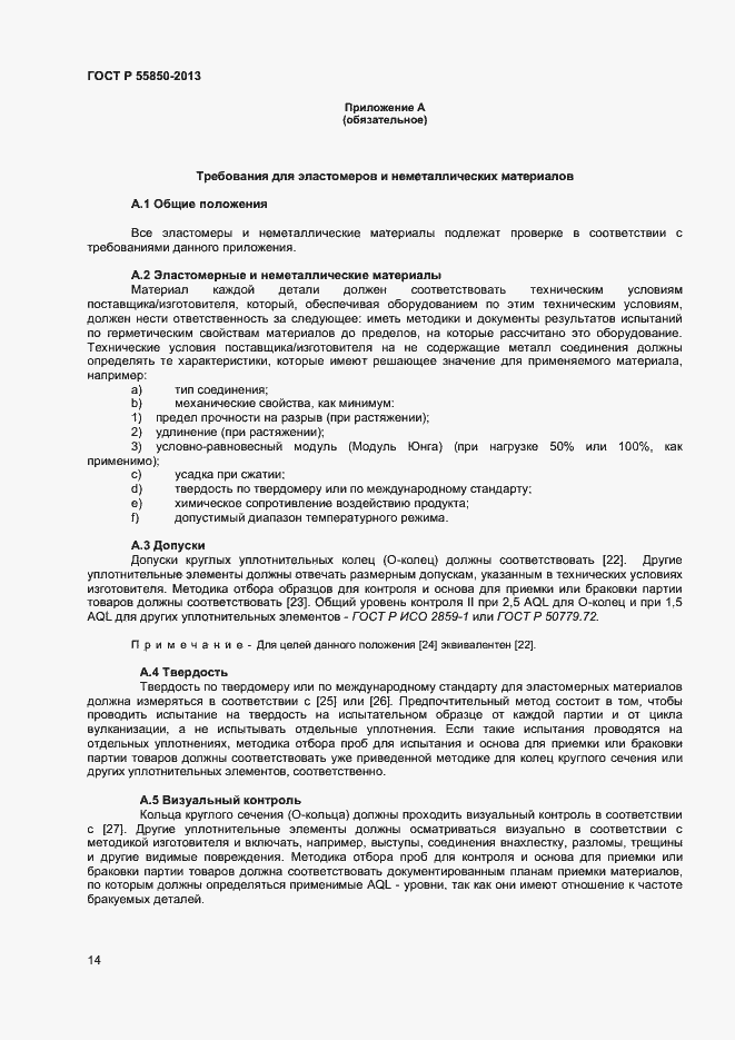 Страница 19 ГОСТ Р 55850-2013