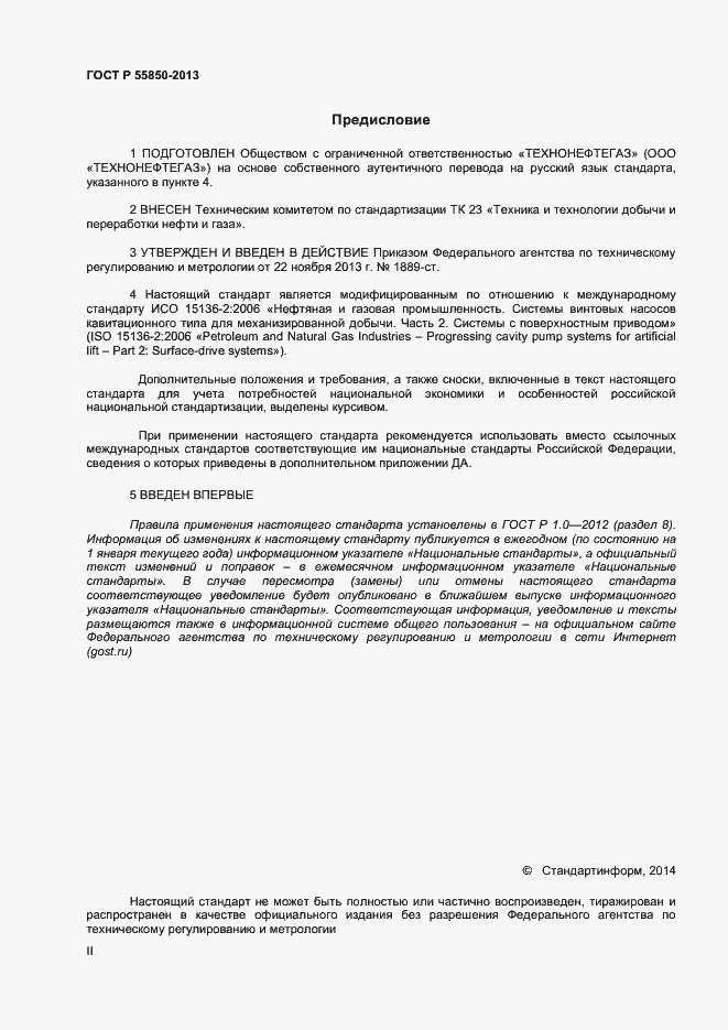 Страница 2 ГОСТ Р 55850-2013