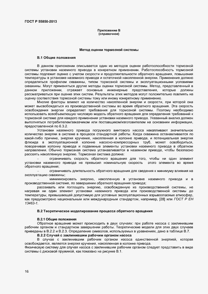 Страница 21 ГОСТ Р 55850-2013