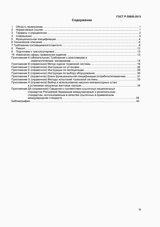 Страница 3 ГОСТ Р 55850-2013