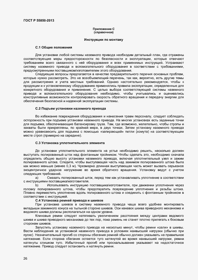 Страница 31 ГОСТ Р 55850-2013