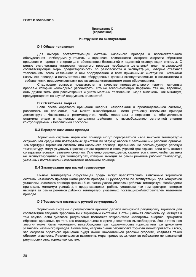 Страница 33 ГОСТ Р 55850-2013