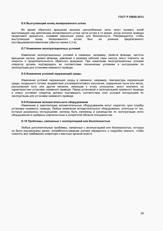 Страница 34 ГОСТ Р 55850-2013