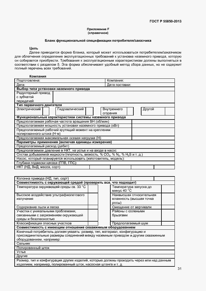 Страница 36 ГОСТ Р 55850-2013