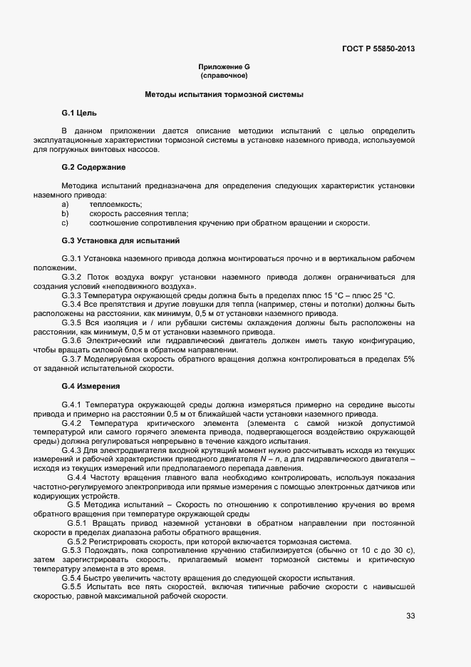 Страница 38 ГОСТ Р 55850-2013