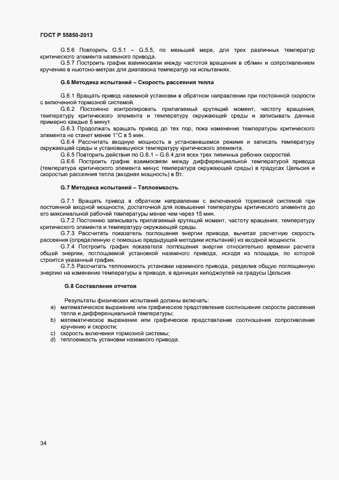 Страница 39 ГОСТ Р 55850-2013