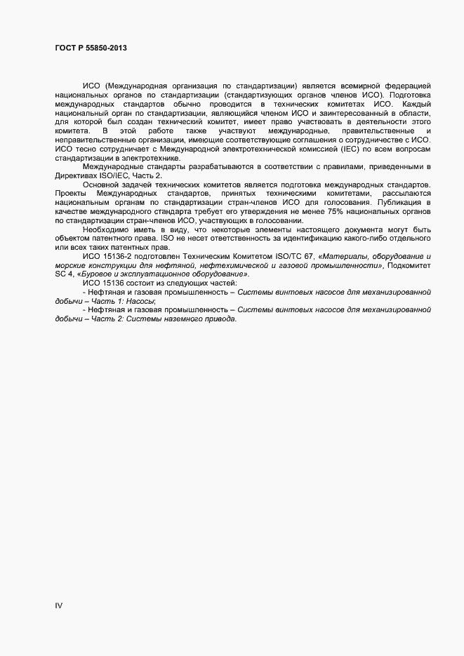Страница 4 ГОСТ Р 55850-2013