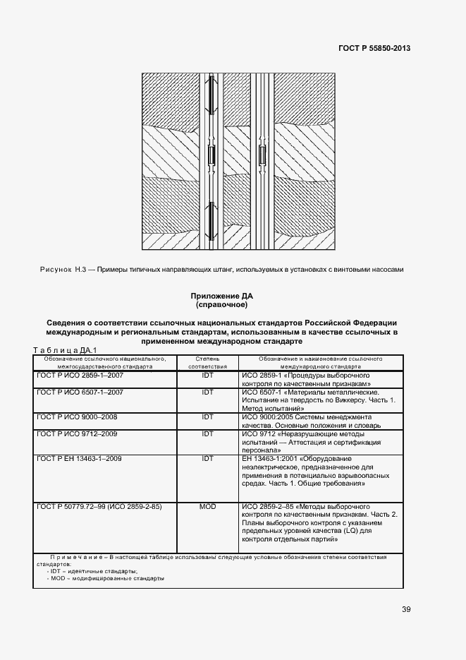Страница 44 ГОСТ Р 55850-2013