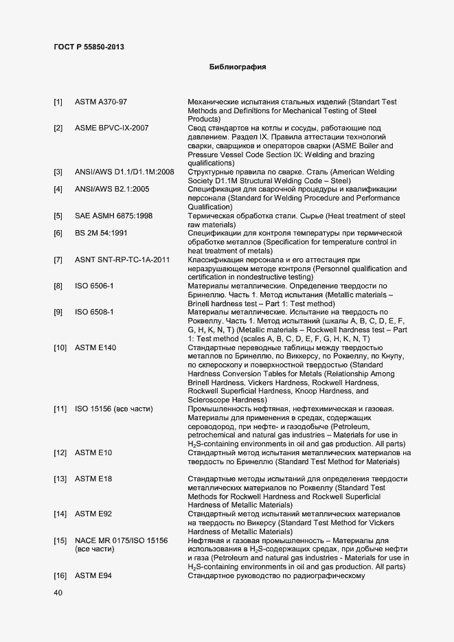 Страница 45 ГОСТ Р 55850-2013