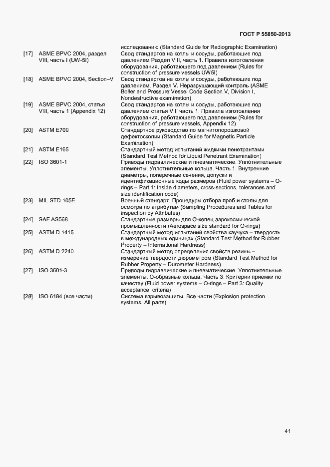 Страница 46 ГОСТ Р 55850-2013