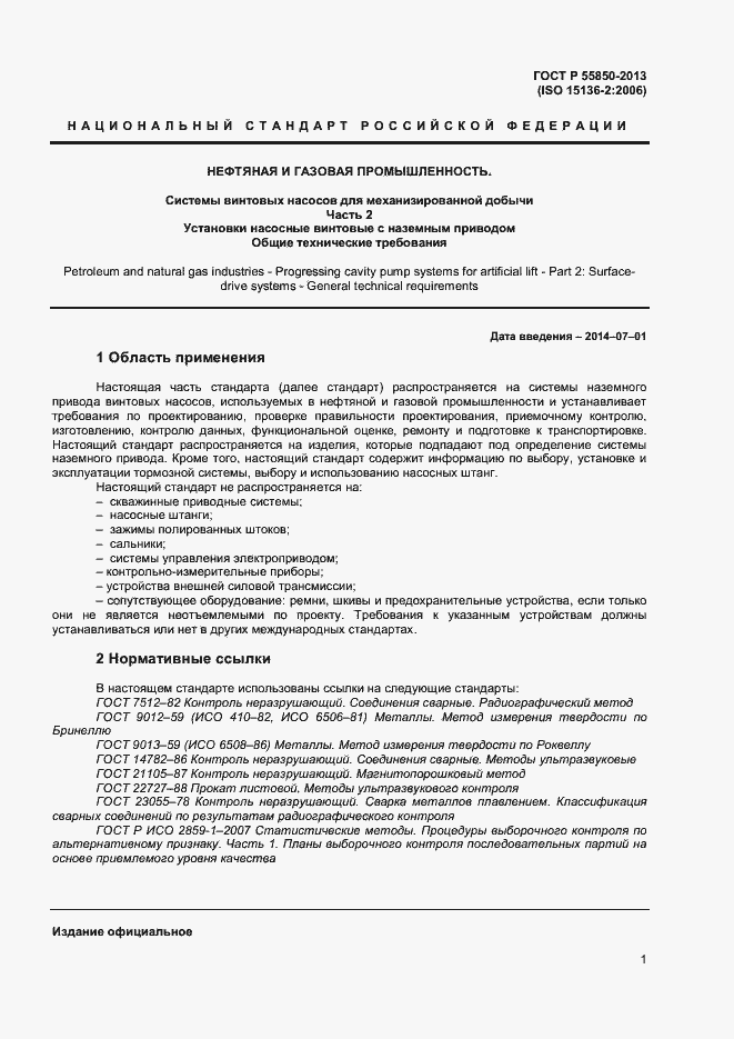 Страница 6 ГОСТ Р 55850-2013