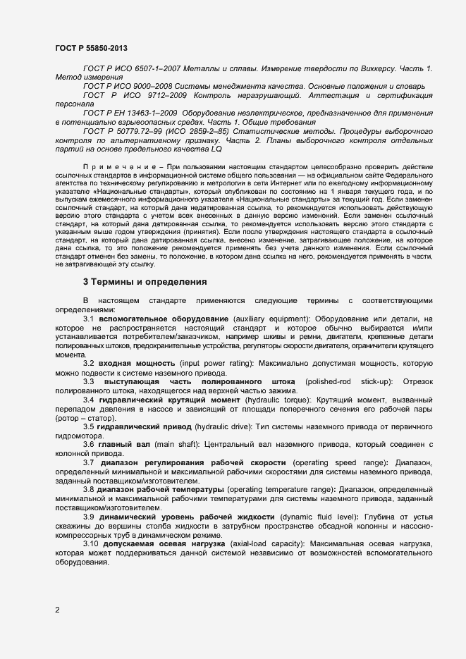 Страница 7 ГОСТ Р 55850-2013
