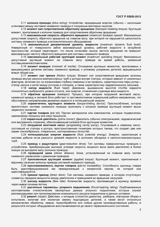 Страница 8 ГОСТ Р 55850-2013