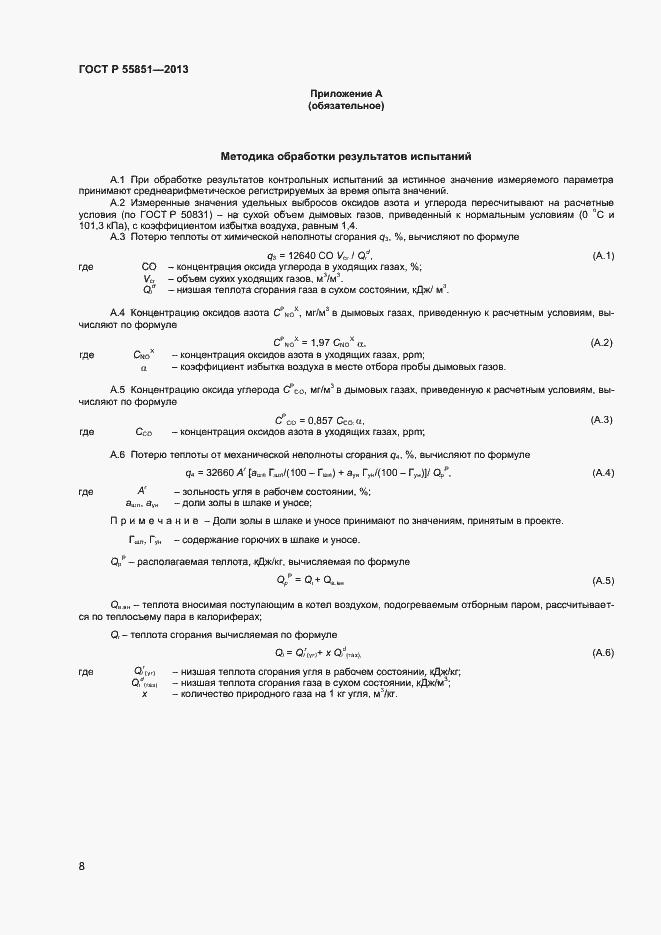 Страница 10 ГОСТ Р 55851-2013